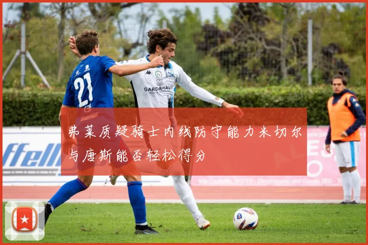 弗莱质疑骑士内线防守能力米切尔与唐斯能否轻松得分