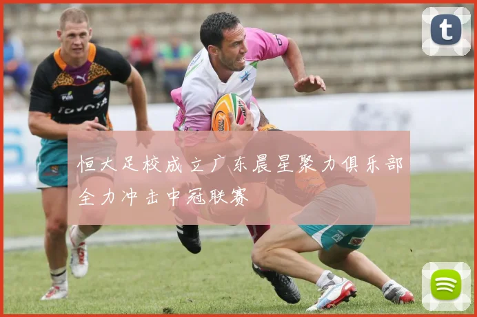 恒大足校成立广东晨星聚力俱乐部全力冲击中冠联赛