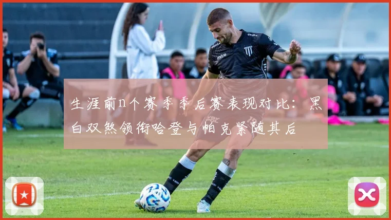 生涯前n个赛季季后赛表现对比：黑白双煞领衔哈登与帕克紧随其后