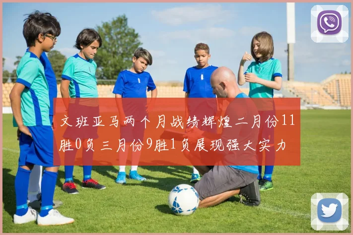 文班亚马两个月战绩辉煌二月份11胜0负三月份9胜1负展现强大实力