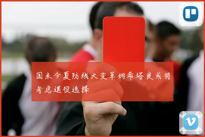国米今夏防线大变革姆希塔良或将考虑退役选择
