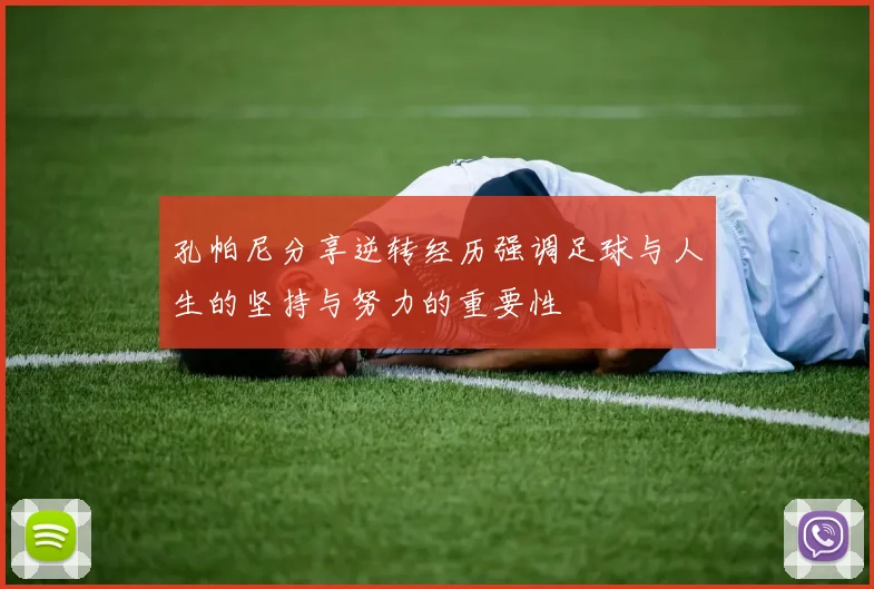 孔帕尼分享逆转经历强调足球与人生的坚持与努力的重要性