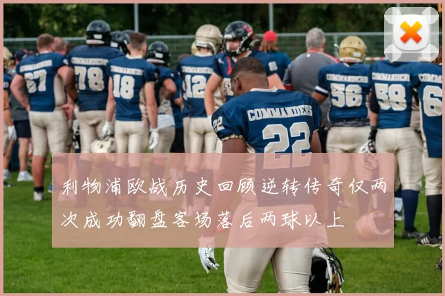 利物浦欧战历史回顾逆转传奇仅两次成功翻盘客场落后两球以上
