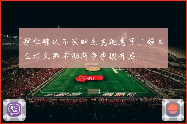 拜仁确认不买断杰克逊意甲三强米兰尤文那不勒斯争夺战开启